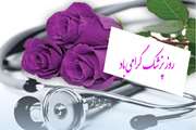 روز پزشک 