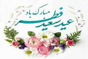 عید فطر مبارک