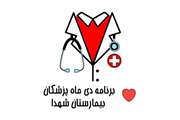 درمانگاه دی ماه