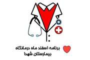 برنامه اسفند درمانگاه