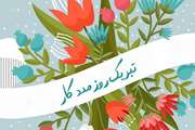 روز مددکار اجتماعی