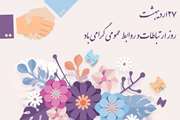 روز روابط عمومی و ارتباطات مبارک